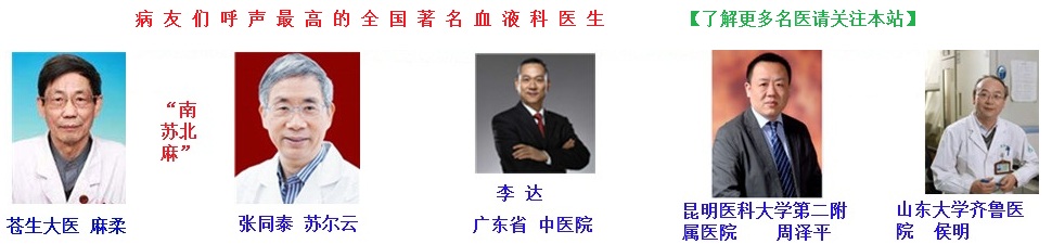 在ITP家园中受欢迎且治疗经验丰富的名中医包括:麻柔,苏尔云,李达,周泽平,侯明等等!