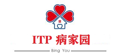 ITP家园_血小板病友之家