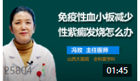 免疫性血小板减少性紫癜发烧怎么办