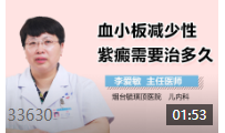 血小板减少性紫癜需要治多久