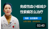 免疫性血小板减少性紫癜怎么治疗