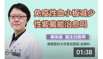 免疫性血小板减少性紫癜能治愈吗？ 名医科普